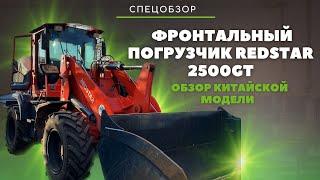 Техника из Китая: обзор фронтального погрузчика RedStar 2500GT