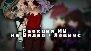 |•|Реакция ИМ на видео(+ Люциус) |•|gacha club|•|Идеальный мир|•| Belishok~|•|