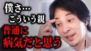 【ひろゆき】正直このタイプの親が一番ヤバい。あなたの両親に当てはまるなら人生破滅するかも…【 切り抜き ひろゆき切り抜き 毒親 子ども 論破 ２ちゃんねる hiroyuki kirinuki】