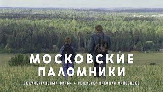 The Moscow Pilgrims / Московские паломники • 1995