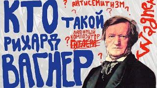 биография Рихарда Вагнера— самого противоречивого композитора 19 века, кто такой Рихард Вагнер?