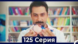 Чудо доктор 125 Серия (Русский Дубляж)