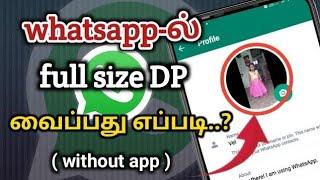 whatsapp-ல் இந்த trick தெரியுமா | whatsapp dp | Natsathra tech