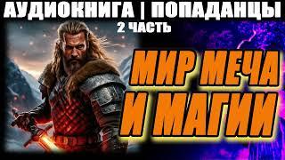 АУДИОКНИГА - ПОПАДАНЦЫ - МИР МЕЧА И МАГИИ. ЧАСТЬ 2