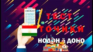 Саволхои Точики 15 саволу 10 сония Худро Бисанч Тест бо забони Точики