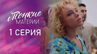 Тонкие материи 1 серия - Первый канал, Сериал 2020