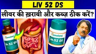 Liv 52 ds kis kaam aati hai | Liv 52 किस काम आती है (2024 Update) | Liv 52 uses in hindi [कैसे खाये]