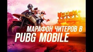 Марафон читеров в pubg mobile