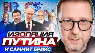 Изоляция Путина и саммит БРИКС