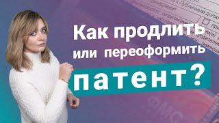 Как продлить или переоформить патент иностранцу?