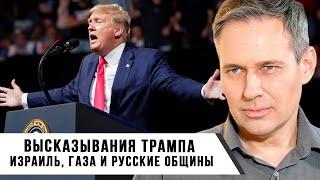 Александр Артамонов | Высказывания Трампа | Израиль, Газа и Русские общины