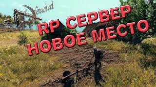 ПЕРЕХОД НА РП СЕРВЕР №11 Life is Feudal: MMO