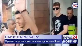 САМО В NEWS24sofia.eu TV! Пуснаха от ареста известните влогъри Анди и Дани