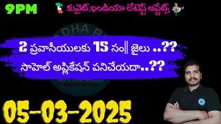 Srinadha Reddy Mittapalli || 05 మార్చి  2025 || కువైట్ ఇండియా ముఖ్యాంశాలు || kuwait news in telugu