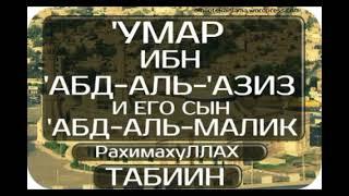 'Умар ибн 'Абд-Аль-Азиз и его сын 'Абд-Аль-Малик