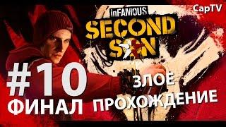 InFamous Second Son - Злое Прохождение - Эпизод 10 - ФИНАЛ
