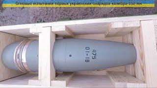 ГАХК «Артём» протестировал первые снаряды калибра 152 мм украинского производства