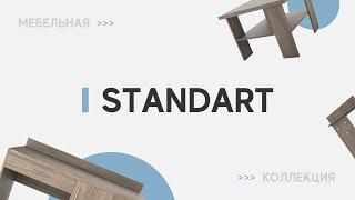 Коллекция мебели для гостиниц - Standart (Стандарт)