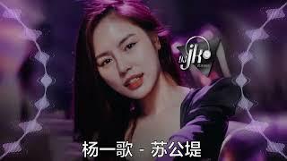 古风歌曲 杨一歌 - 苏公堤 DjJK Electro Remix 热门DJ音乐 | DJ舞曲 | 慢摇