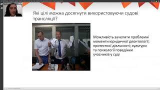 Вебінар «Судові трансляції. Case study під час вивчення кримінального провадження»