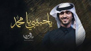 #بدر_العزي - يا حبيبي يا مٌحمد (حصرياً) | 2022