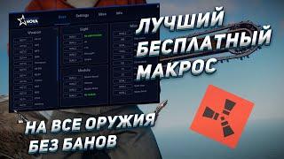 КРЯК ЛУЧШЕГО МАКРОСАНОВА МАКРОСБЕСПЛАТНЫЙ МАКРОС БЕЗ БАНОВ rust pvp #rust  читы раст #macros