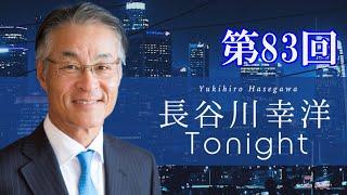 第83回　長谷川幸洋Tonight