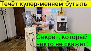 Почему ТЕЧЁТ кулер для воды в 80% случаев. Кулер потёк - меняем бутыль Куллер течь лужа течет сверху