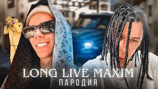 Пародия на Aarne Big Baby Tape Lil Krystall - Long Live Maxim (AndrewMADEit Перезалив)