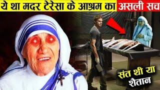 आखिर पूरी दुनिया से क्यों छुपाया गया मदर टेरेसा का ये काला सच mother teresa dark side