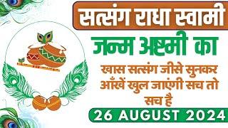 26 August 2024 || जन्म अष्टमी का खास सत्संग जीसे सुनकर आँखें खुल जाएंगी सच तो सच है || Radha Swami