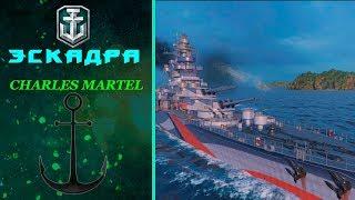 Эскадра - Charles Martel | Гайд и обзор | World of Warships