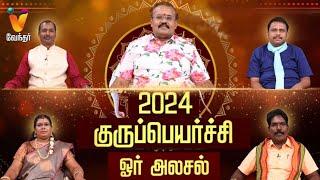 2024 குருப்பெயர்ச்சி ஓர் அலசல் | Guru Peyarchi | யதார்த்த ஜோதிடர் ஷெல்வீ | Jothidar Shelvi