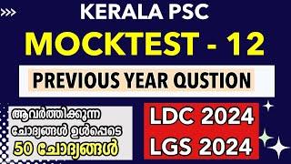 LDC 2024 / LGS 2024 Previous Year Qustion Paper -12 / Mock Test | Kerala PSC