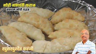 गौरी गणपतीसाठी फराळ  खुसखुशीत करंजी |Gauri Ganpati faral recipes