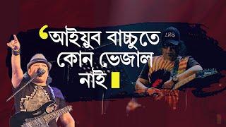 আইয়ুব বাচ্চুতে কোন ভেজাল নাই | Ayub Bachhu | Nishith Surjo Show | @nishithsurjo