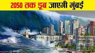 2050 तक पानी में डूब जाएगी मुंबई | Mumbai could go underwater by 2050