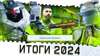 ИТОГИ 2024 ГОДА В ВАРФЕЙС!ВОЗВРАЩЕНИЕ ЛЕГЕНД И МЕТЫ!ТОПОВОЕ PVE WARFACE!БЕСПЛАТНОЕ ОРУЖИЕ И ФИКСЫ!