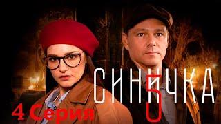 Синичка 5 - 4 серия/ 2021/ Сериал/ HD