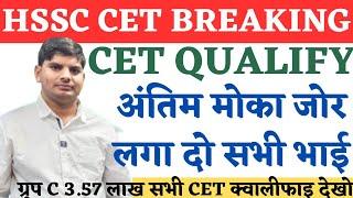 HSSC CET Qualify Big Breaking | Haryana Cet Qualify अंतिम मोका | HSSC CET Qualify Latest News Today