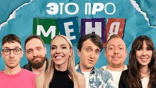 Это про меня! #23 | Денис Дорохов х Надежда Сысоева