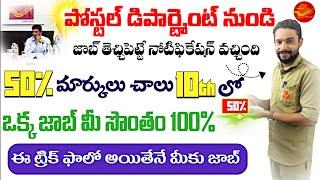 100% పోస్టల్ GDS జాబ్ మీ సొంతం, ఈ ట్రిక్ ఫాలో అయితేనే!Postal GDS Recruitment 2024 |Postal GDS Telugu