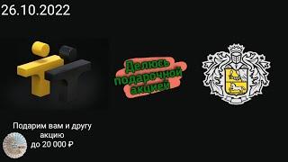 Как получить акцию в подарок. До 20 000 ₽. Тинькофф инвестиции.