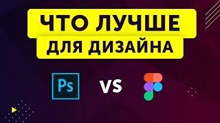 Нужен ли Фотошоп ДЛЯ ДИЗАЙНА? Figma vs Photoshop