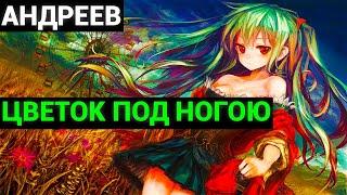 Леонид Николаевич Андреев: Цветок под ногою(аудиокнига)