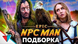 EPIC NPC MAN подборка на Русском