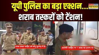 UP Encounter News | Ghazipur में पुलिस और शराब तस्करों के बीच मुठभेड़ | Hindi News | UP News