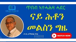 ናይ ሕቶን መልስን ግዜ (ብዛዕባ ጥበብ ኣተሓሕዛ ሓዳር) መጋቢ ዑቕባስላሴ ሃይለ