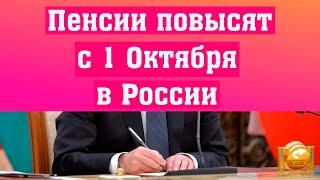 Пенсии повысят с первого октября в России