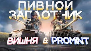 Танковые Друзья: Вишня и ProMint (ИГРАЕМ В ТАНКИ И ОБСУЖДАЕМ КРИПТУ)